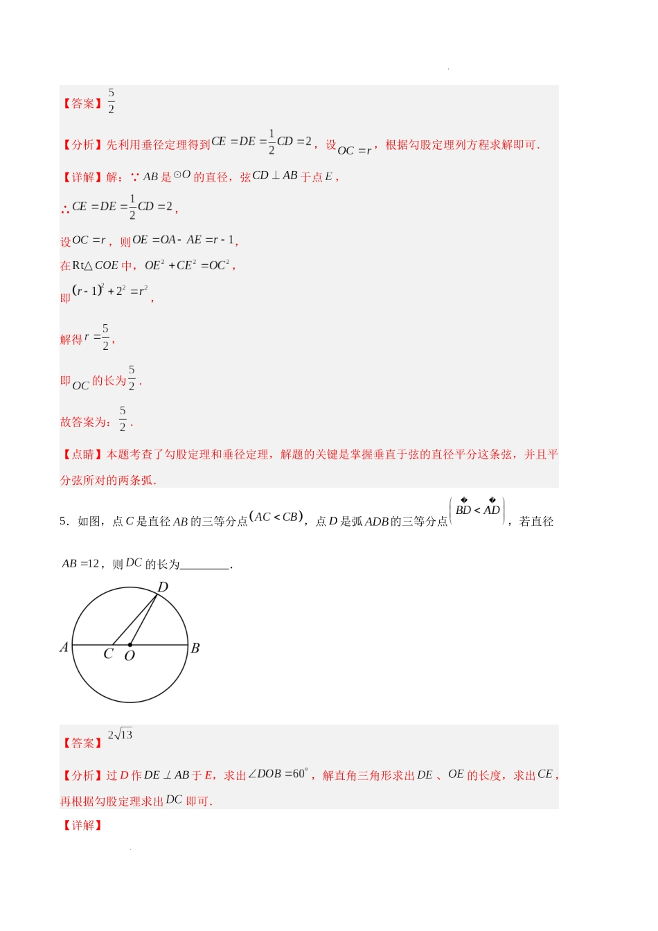 专题08 圆的性质及其有关计算（解析版）（人教版） -备战2023-2024学年九年级数学上学期期中真题分类汇编.docx_第3页