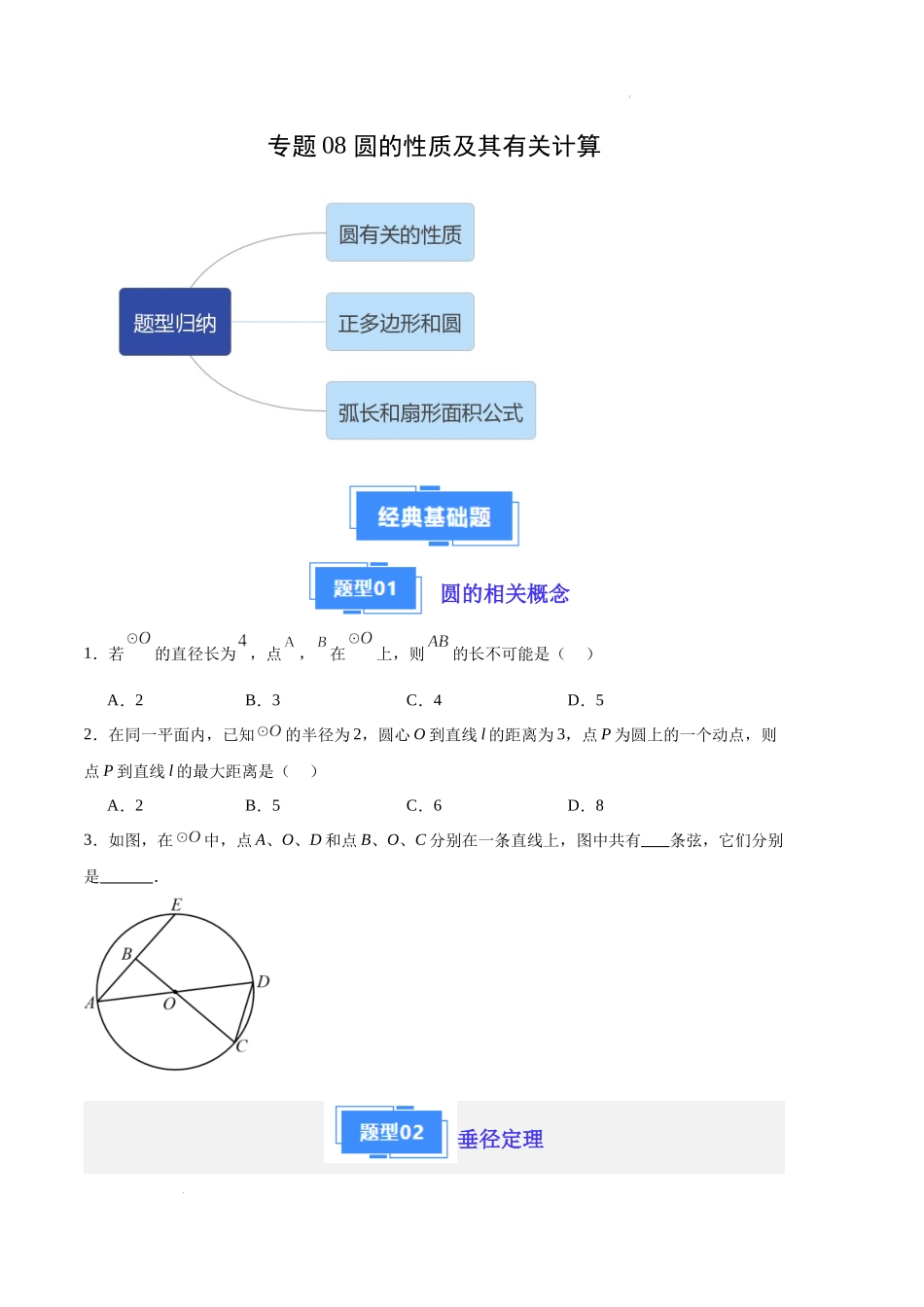 专题08 圆的性质及其有关计算（原卷版）（人教版）-备战2023-2024学年九年级数学上学期期中真题分类汇编.docx_第1页