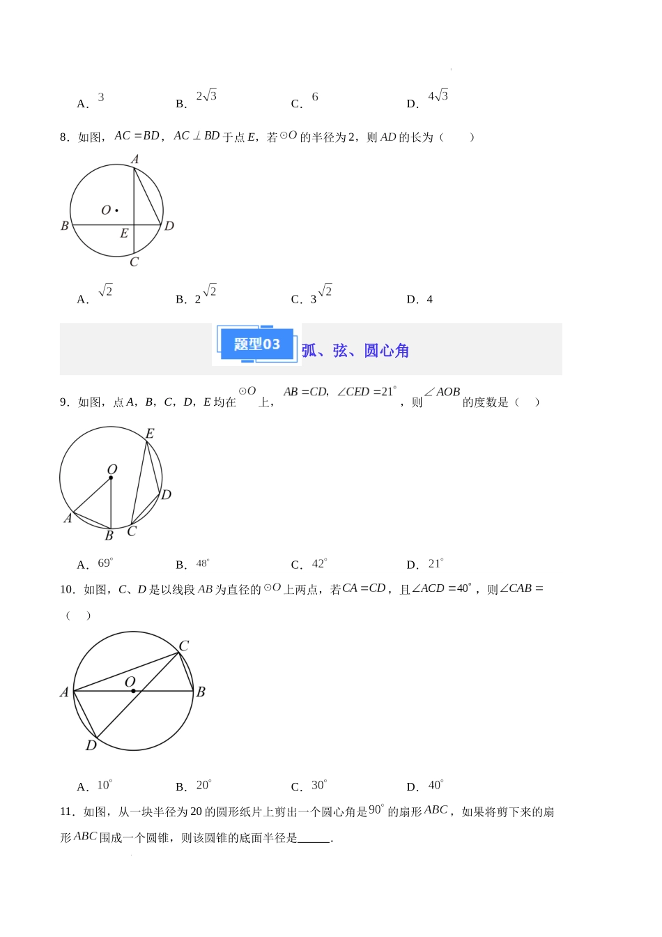 专题08 圆的性质及其有关计算（原卷版）（人教版）-备战2023-2024学年九年级数学上学期期中真题分类汇编.docx_第3页