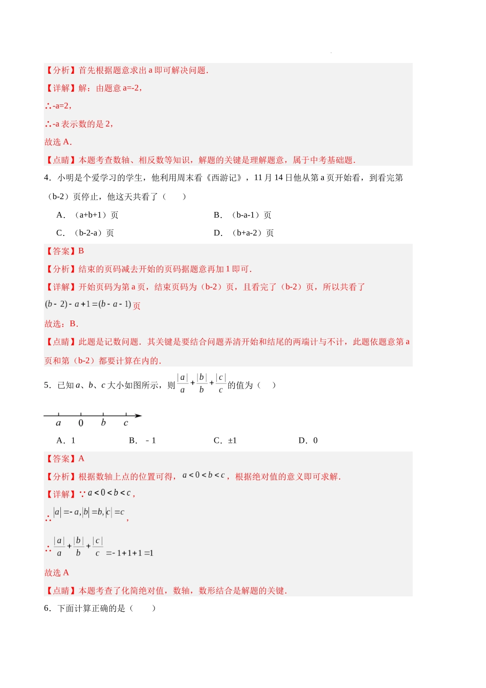 专题09 期中押题预测卷02（解析版）（人教版）-备战2023-2024学年七年级数学上学期期中真题分类汇编.docx_第2页