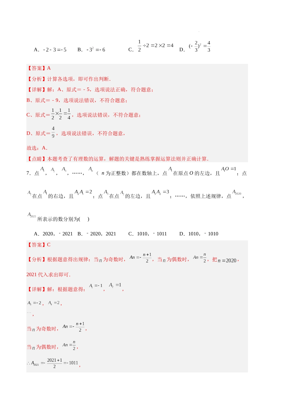 专题09 期中押题预测卷02（解析版）（人教版）-备战2023-2024学年七年级数学上学期期中真题分类汇编.docx_第3页