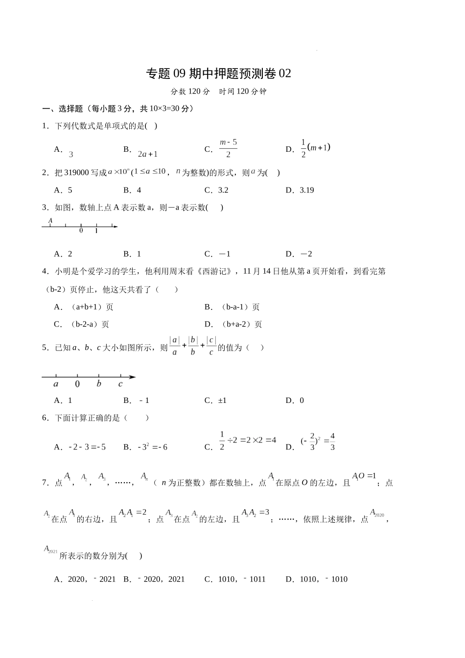 专题09 期中押题预测卷02（原卷版）（人教版） -备战2023-2024学年七年级数学上学期期中真题分类汇编.docx_第1页