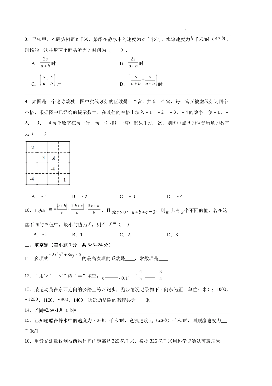 专题09 期中押题预测卷02（原卷版）（人教版） -备战2023-2024学年七年级数学上学期期中真题分类汇编.docx_第2页