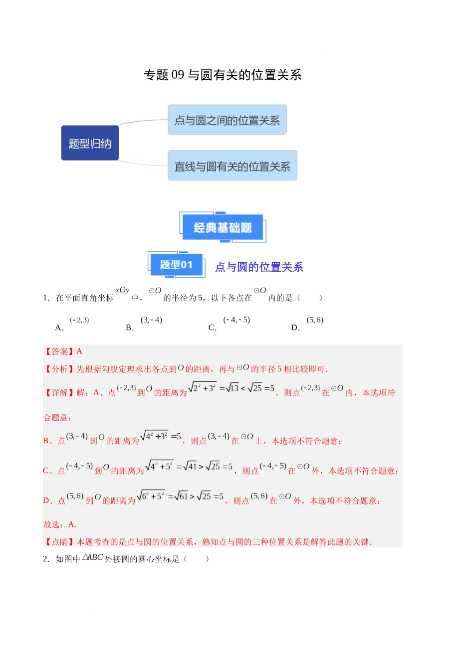 专题09 与圆有关的位置关系（解析版）（人教版）-备战2023-2024学年九年级数学上学期期中真题分类汇编.docx_第1页