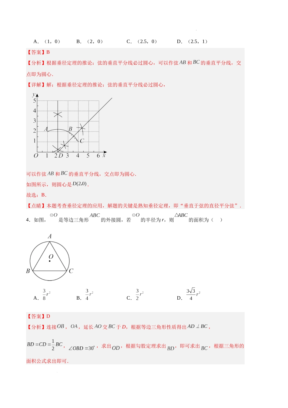 专题09 与圆有关的位置关系（解析版）（人教版）-备战2023-2024学年九年级数学上学期期中真题分类汇编.docx_第3页