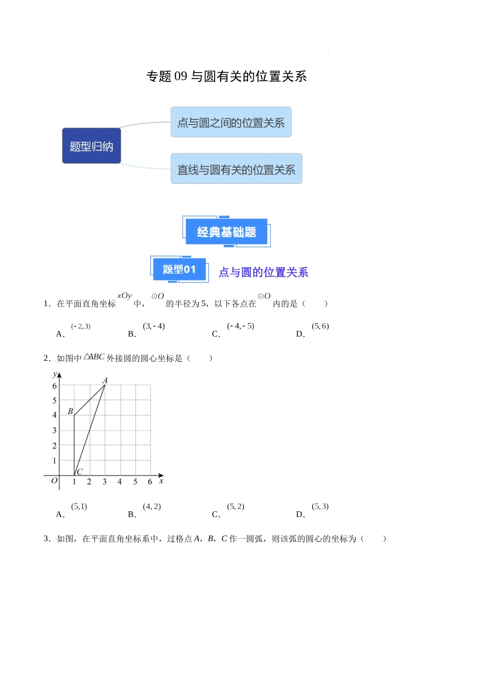 专题09 与圆有关的位置关系（原卷版）（人教版） -备战2023-2024学年九年级数学上学期期中真题分类汇编.docx_第1页