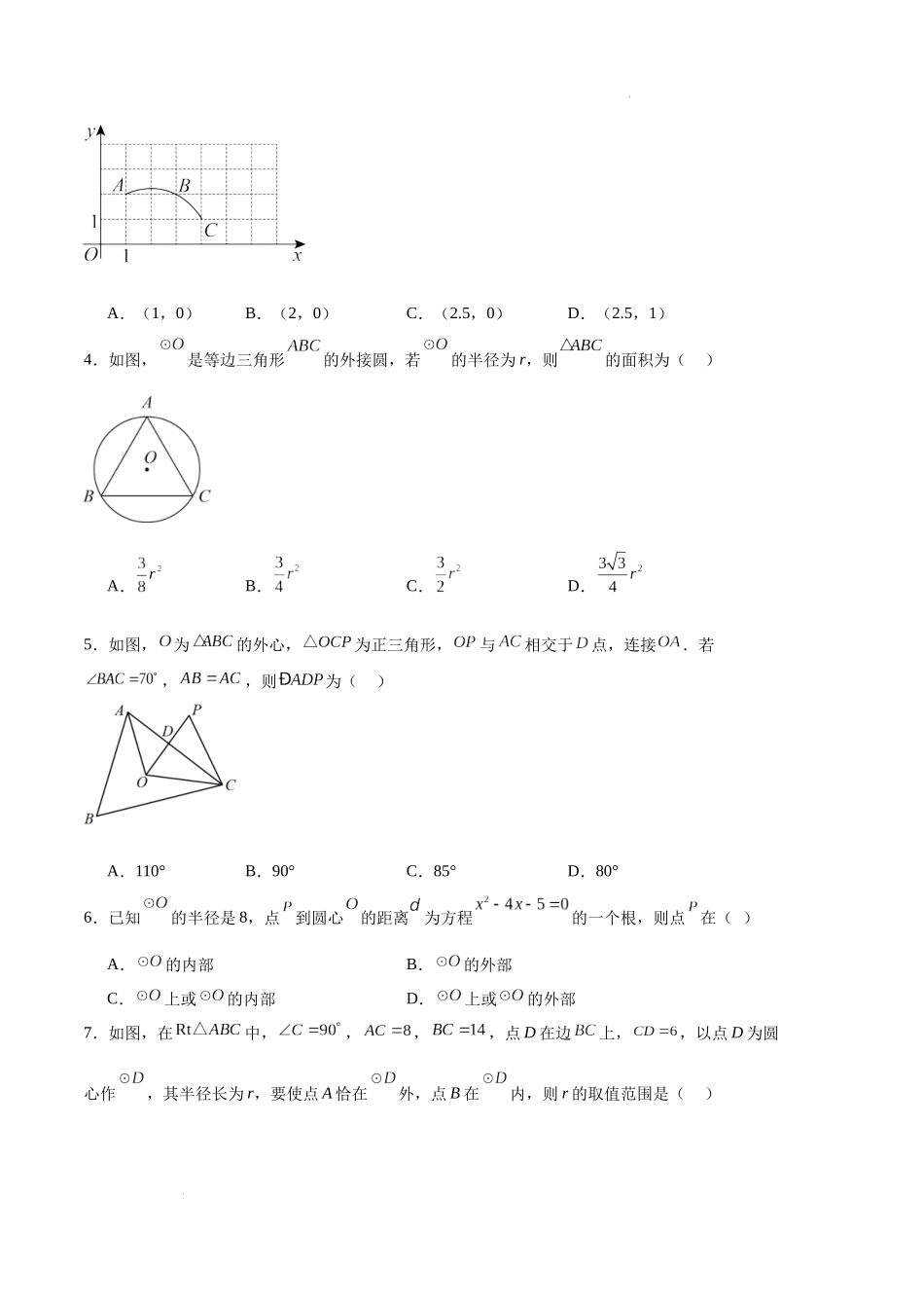 专题09 与圆有关的位置关系（原卷版）（人教版） -备战2023-2024学年九年级数学上学期期中真题分类汇编.docx_第2页