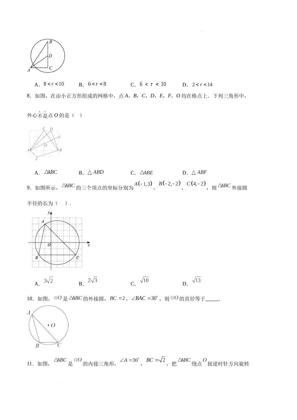 专题09 与圆有关的位置关系（原卷版）（人教版） -备战2023-2024学年九年级数学上学期期中真题分类汇编.docx_第3页