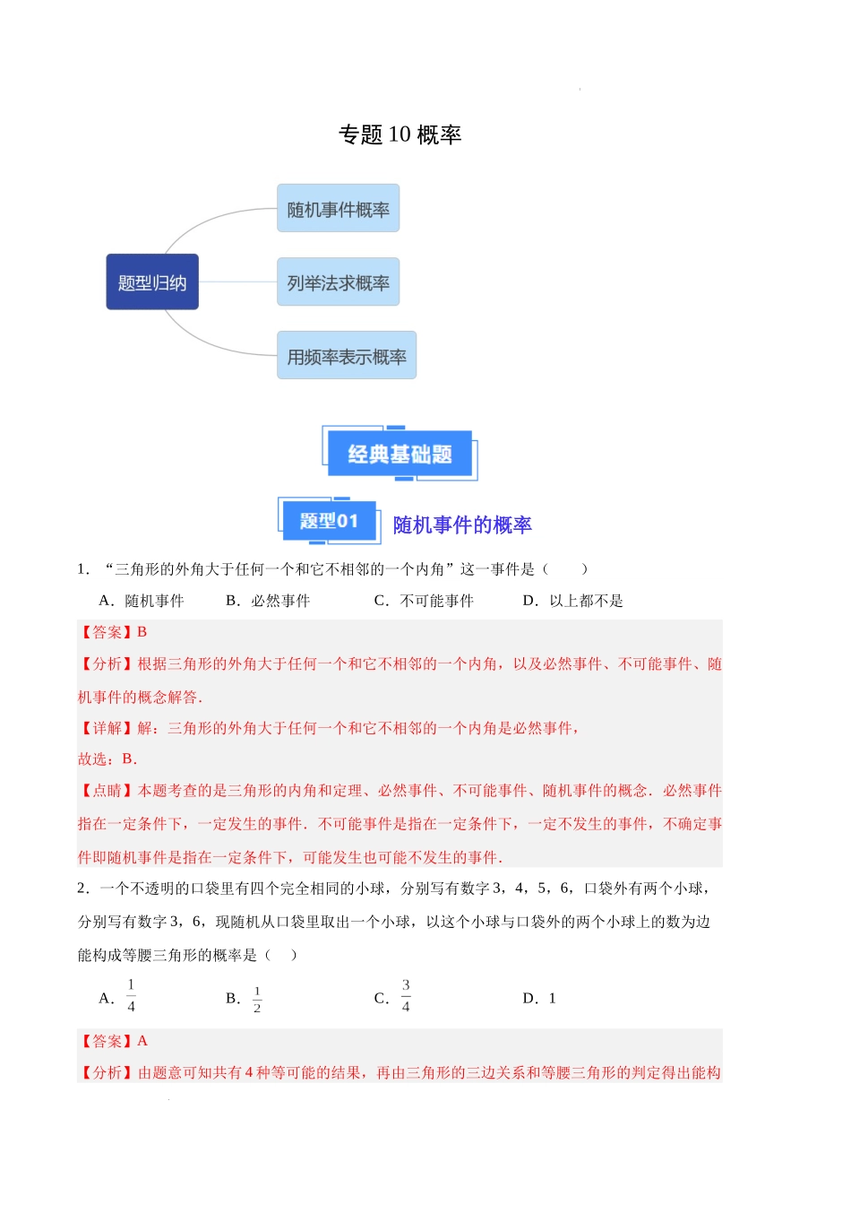 专题10 概率（解析版）（人教版）-备战2023-2024学年九年级数学上学期期中真题分类汇编.docx_第1页