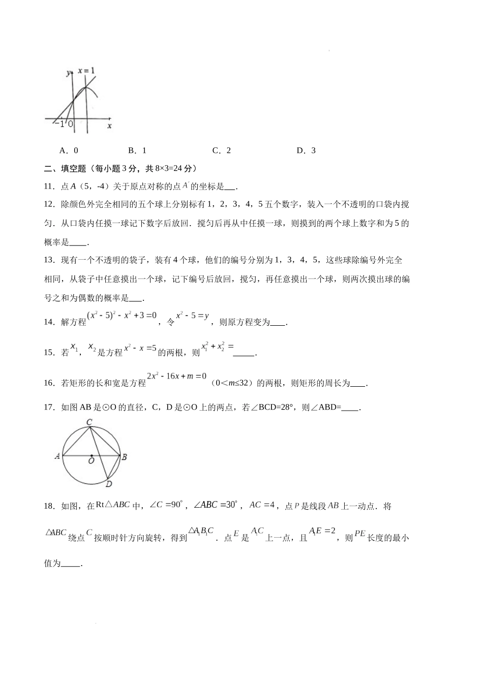 专题11 期中押题预测卷01（原卷版）（人教版）-备战2023-2024学年九年级数学上学期期中真题分类汇编.docx_第3页