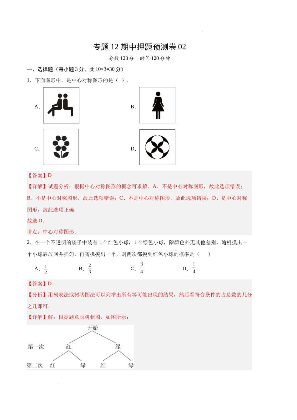 专题12 期中押题预测卷02（解析版）（人教版）-备战2023-2024学年九年级数学上学期期中真题分类汇编.docx_第1页