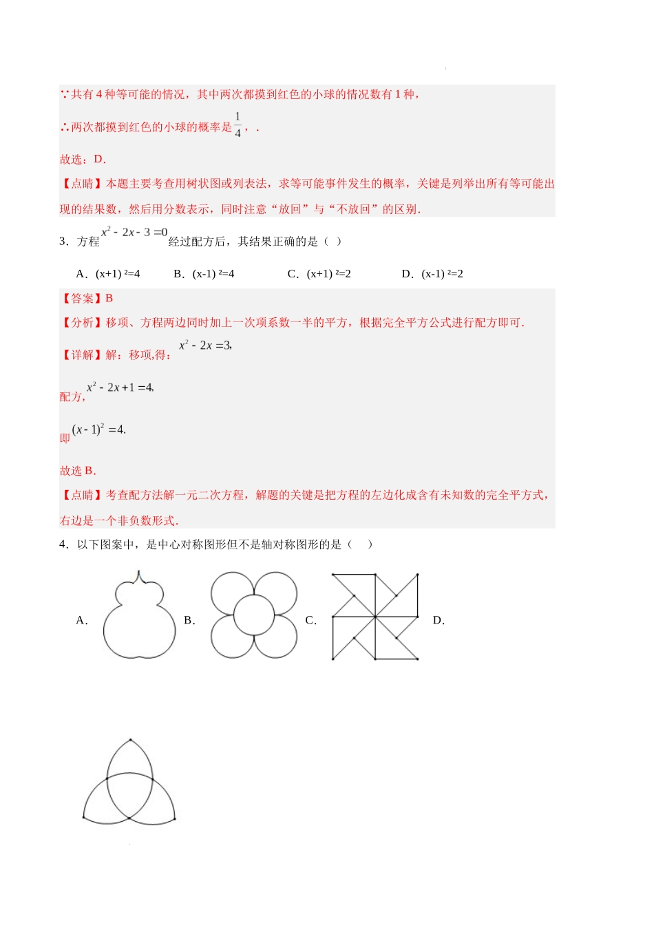 专题12 期中押题预测卷02（解析版）（人教版）-备战2023-2024学年九年级数学上学期期中真题分类汇编.docx_第2页