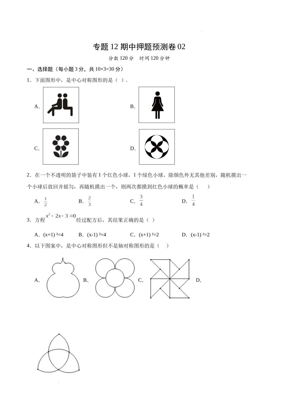 专题12 期中押题预测卷02（原卷版）（人教版）-备战2023-2024学年九年级数学上学期期中真题分类汇编.docx_第1页