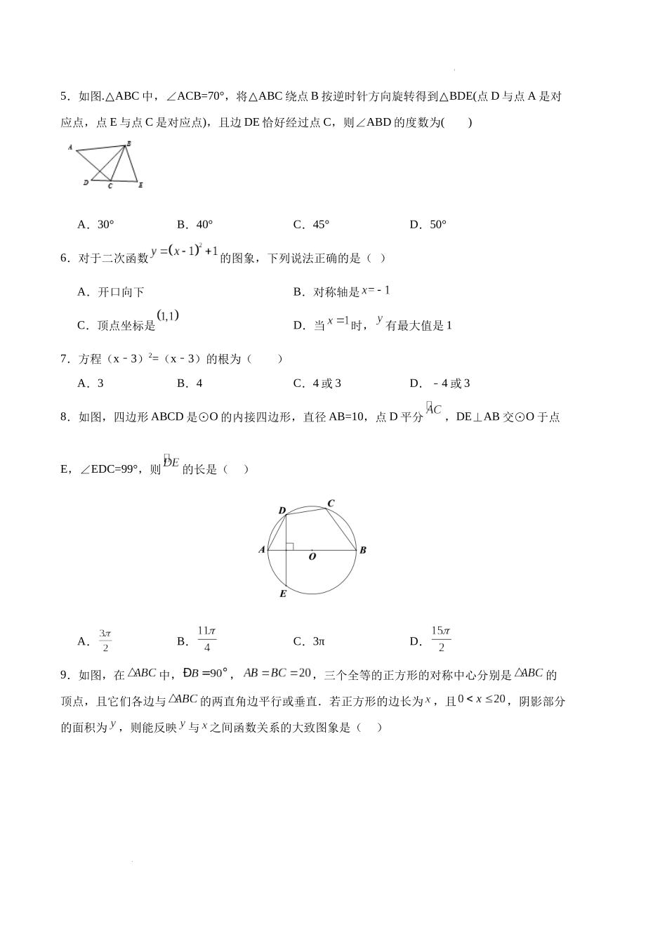 专题12 期中押题预测卷02（原卷版）（人教版）-备战2023-2024学年九年级数学上学期期中真题分类汇编.docx_第2页