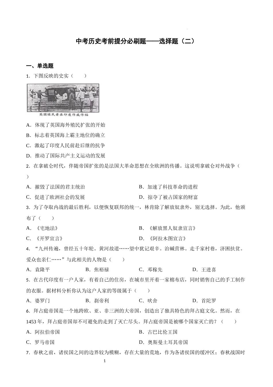 2023年初中历史中考考前必刷题（精练+详细解答）——选择题（二）.docx_第1页