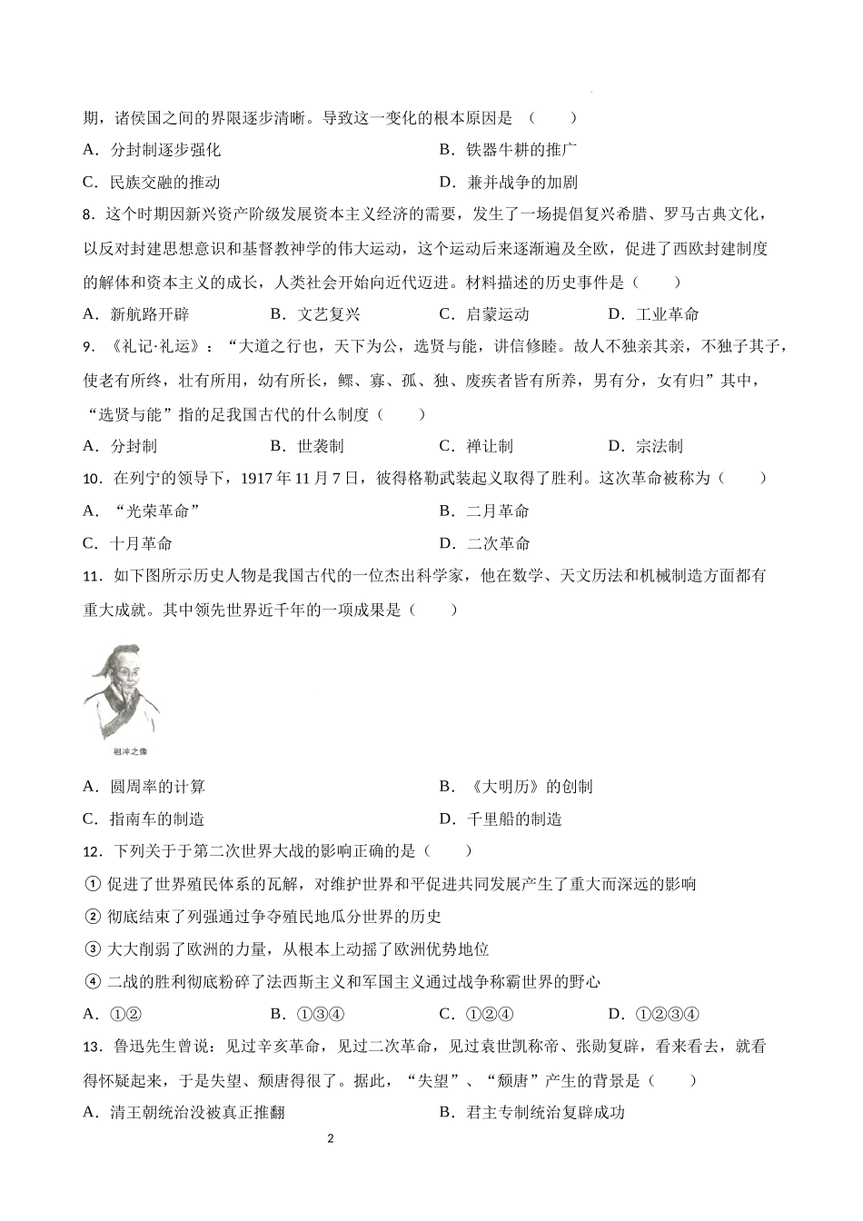 2023年初中历史中考考前必刷题（精练+详细解答）——选择题（二）.docx_第2页