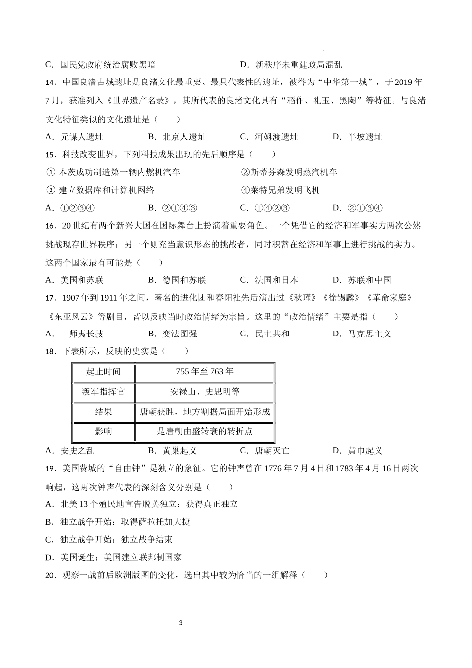 2023年初中历史中考考前必刷题（精练+详细解答）——选择题（二）.docx_第3页