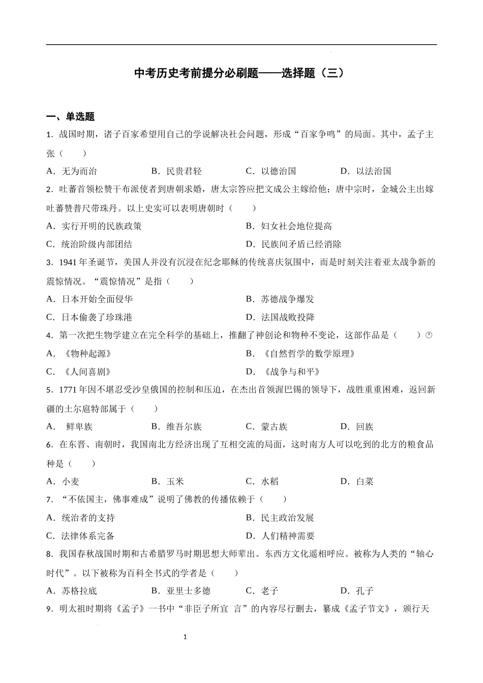 2023年初中历史中考考前必刷题（精练+详细解答）——选择题（三）.docx_第1页