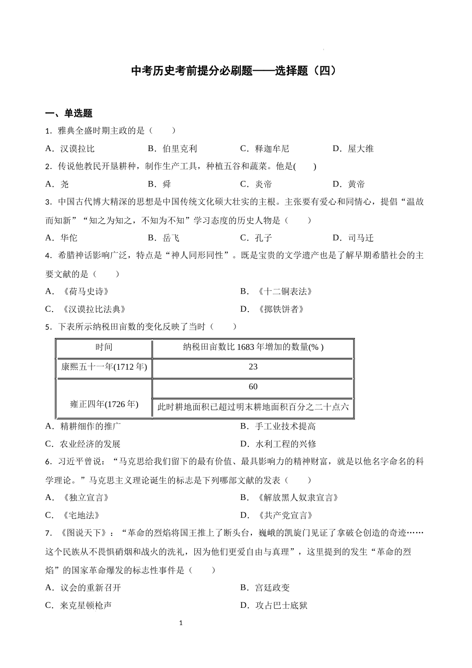 2023年初中历史中考考前必刷题（精练+详细解答）——选择题（四） .docx_第1页