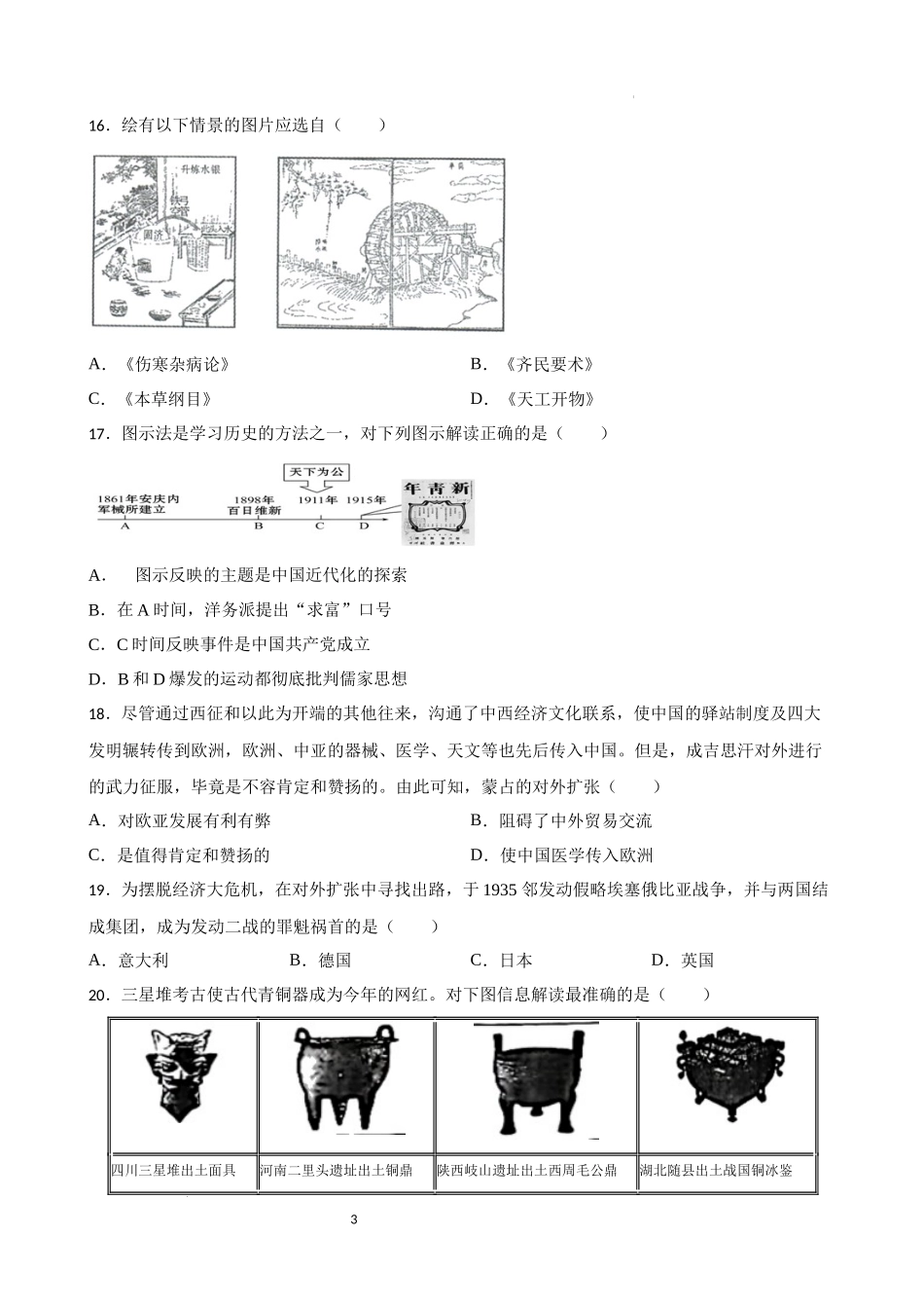 2023年初中历史中考考前必刷题（精练+详细解答）——选择题（四） .docx_第3页