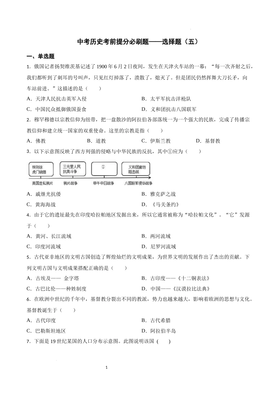 2023年初中历史中考考前必刷题（精练+详细解答）——选择题（五）.docx_第1页