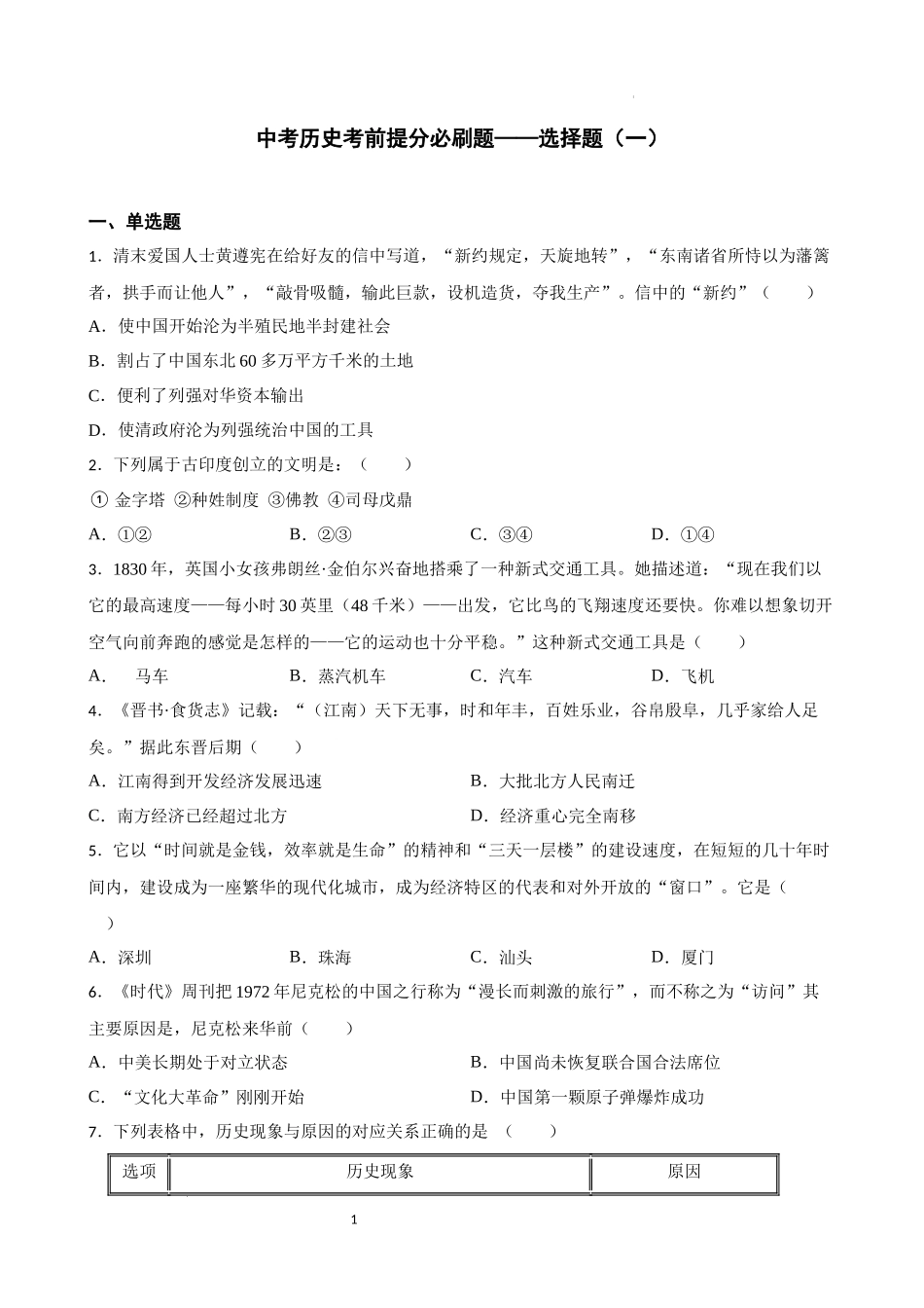 2023年初中历史中考考前必刷题（精练+详细解答）——选择题（一）.docx_第1页