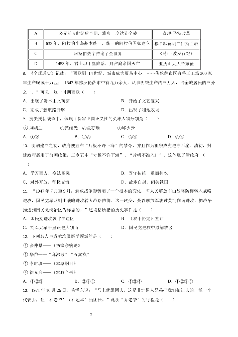 2023年初中历史中考考前必刷题（精练+详细解答）——选择题（一）.docx_第2页