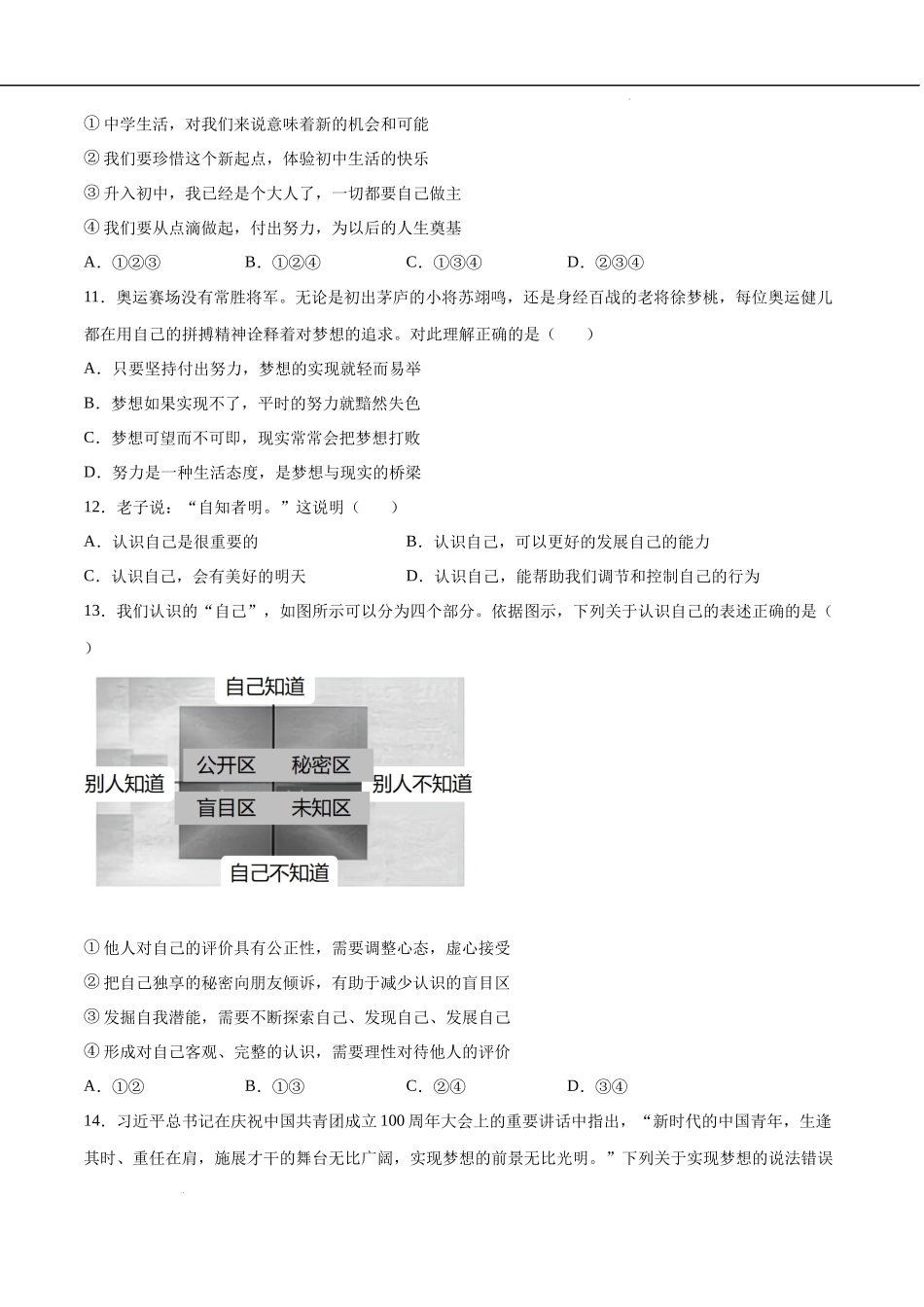 第01单元 成长的节拍（A卷夯实基础）（原卷版）-2022-2023学年七年级道德与法治上册单元期中期末复习必刷题（部编版）.docx_第3页