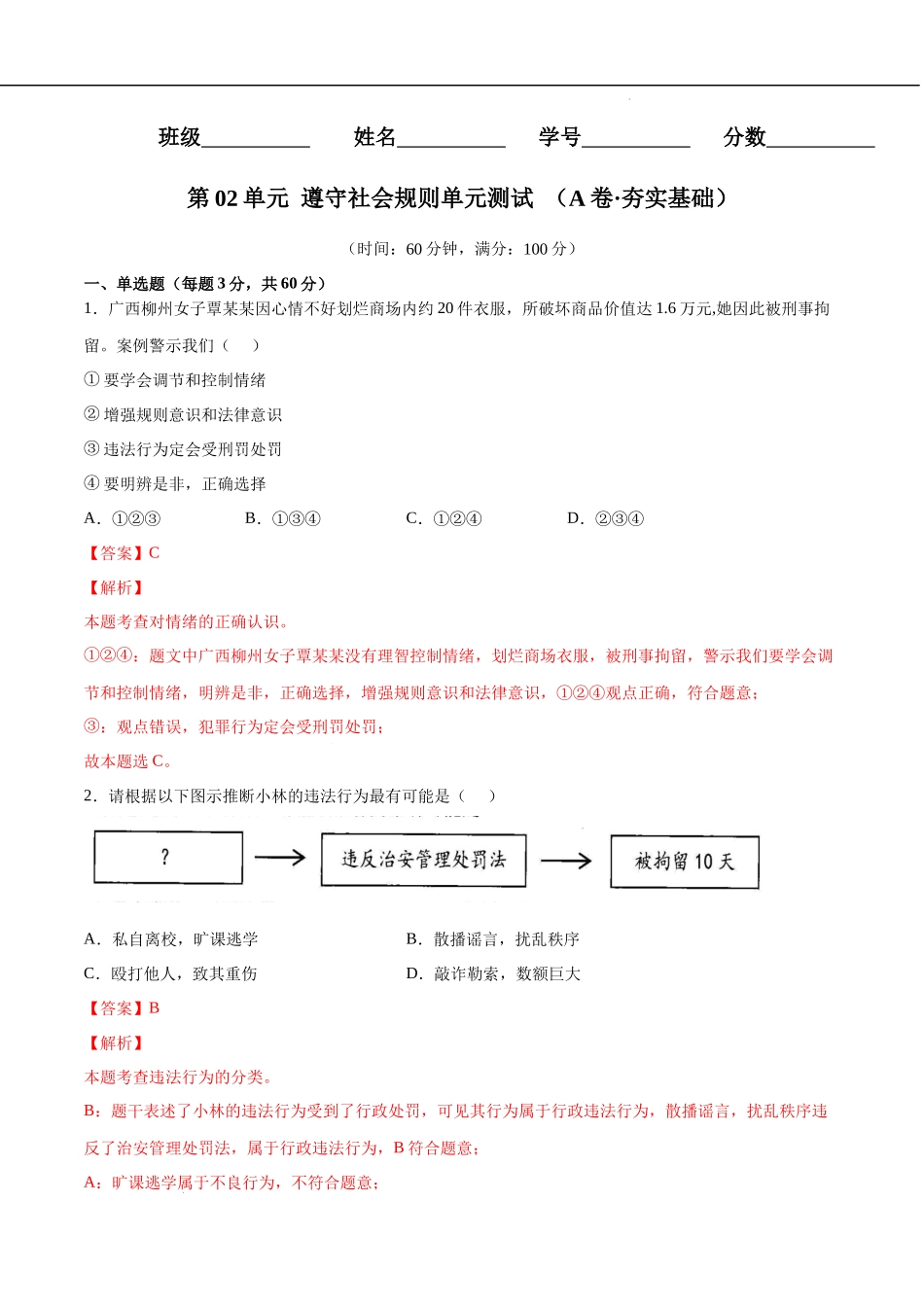 第02单元 遵守社会规则（A卷夯实基础）（解析版）-2022-2023学年八年级道德与法治上册单元期中期末复习必刷题（部编版）.docx_第1页