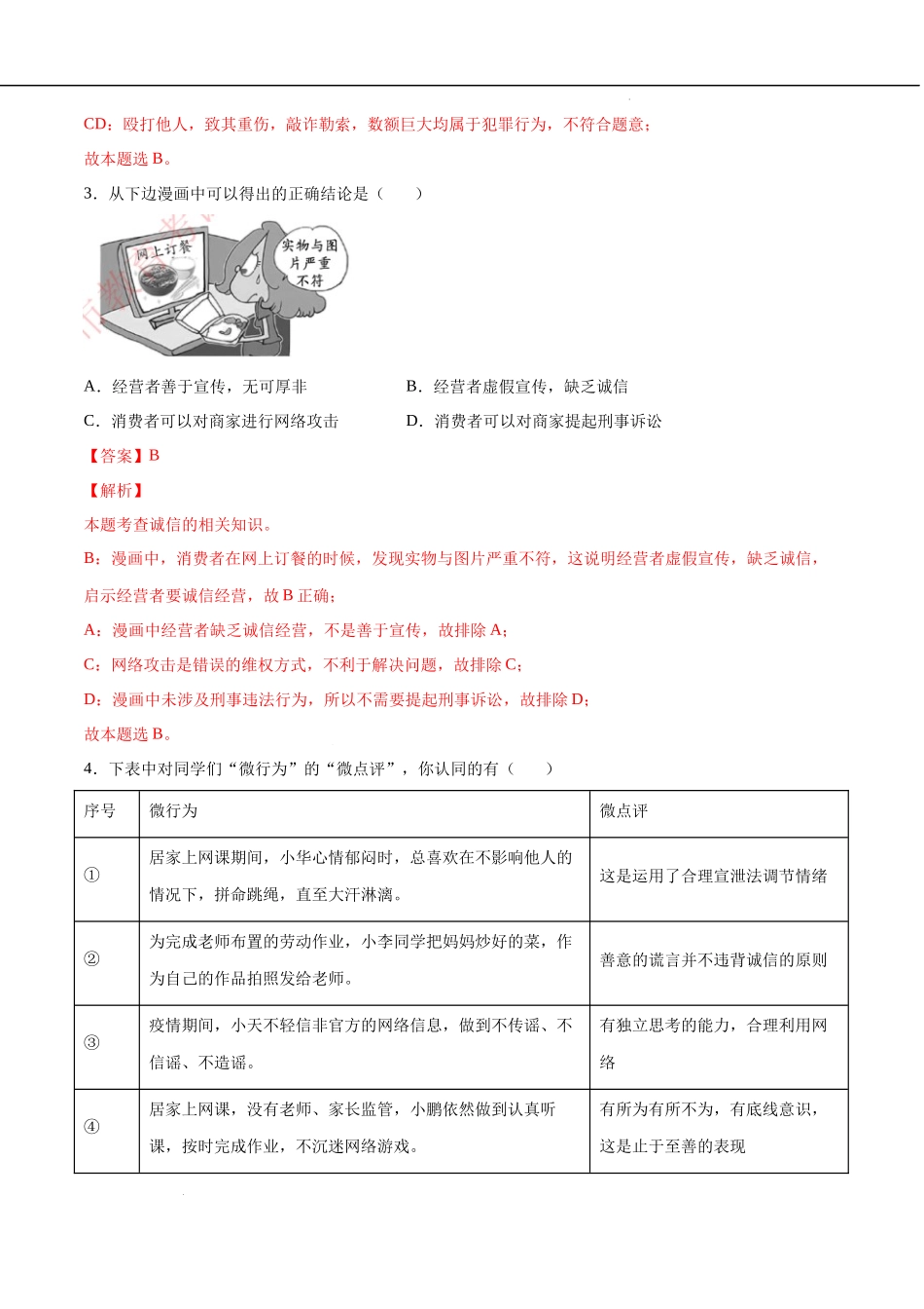 第02单元 遵守社会规则（A卷夯实基础）（解析版）-2022-2023学年八年级道德与法治上册单元期中期末复习必刷题（部编版）.docx_第2页