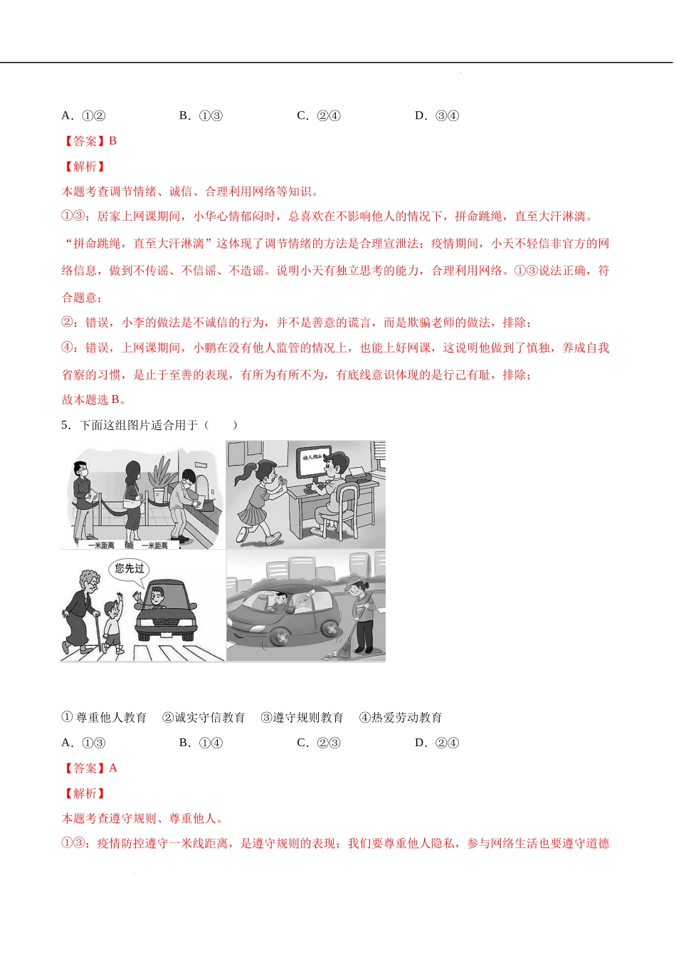 第02单元 遵守社会规则（A卷夯实基础）（解析版）-2022-2023学年八年级道德与法治上册单元期中期末复习必刷题（部编版）.docx_第3页