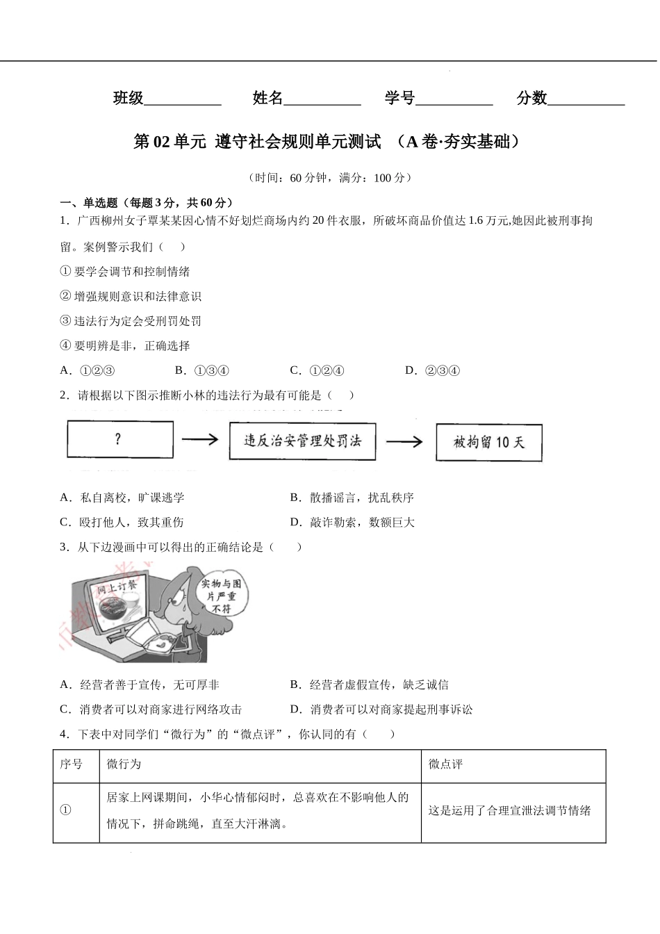 第02单元 遵守社会规则（A卷夯实基础）（原卷版）-2022-2023学年八年级道德与法治上册单元期中期末复习必刷题（部编版）.docx_第1页