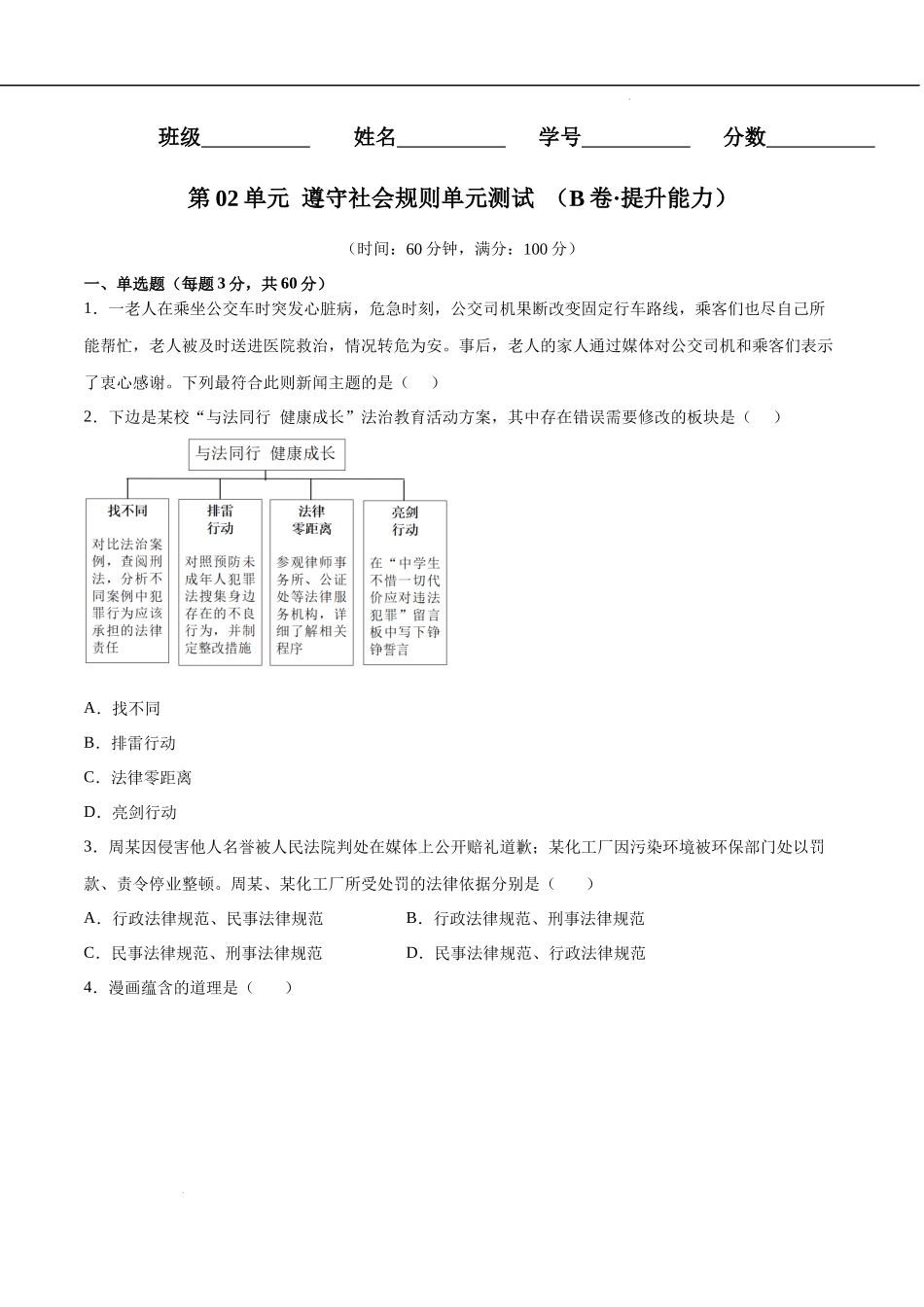 第02单元 遵守社会规则（B卷提升能力）（原卷版）-2022-2023学年八年级道德与法治上册单元期中期末复习必刷题（部编版）.docx_第1页