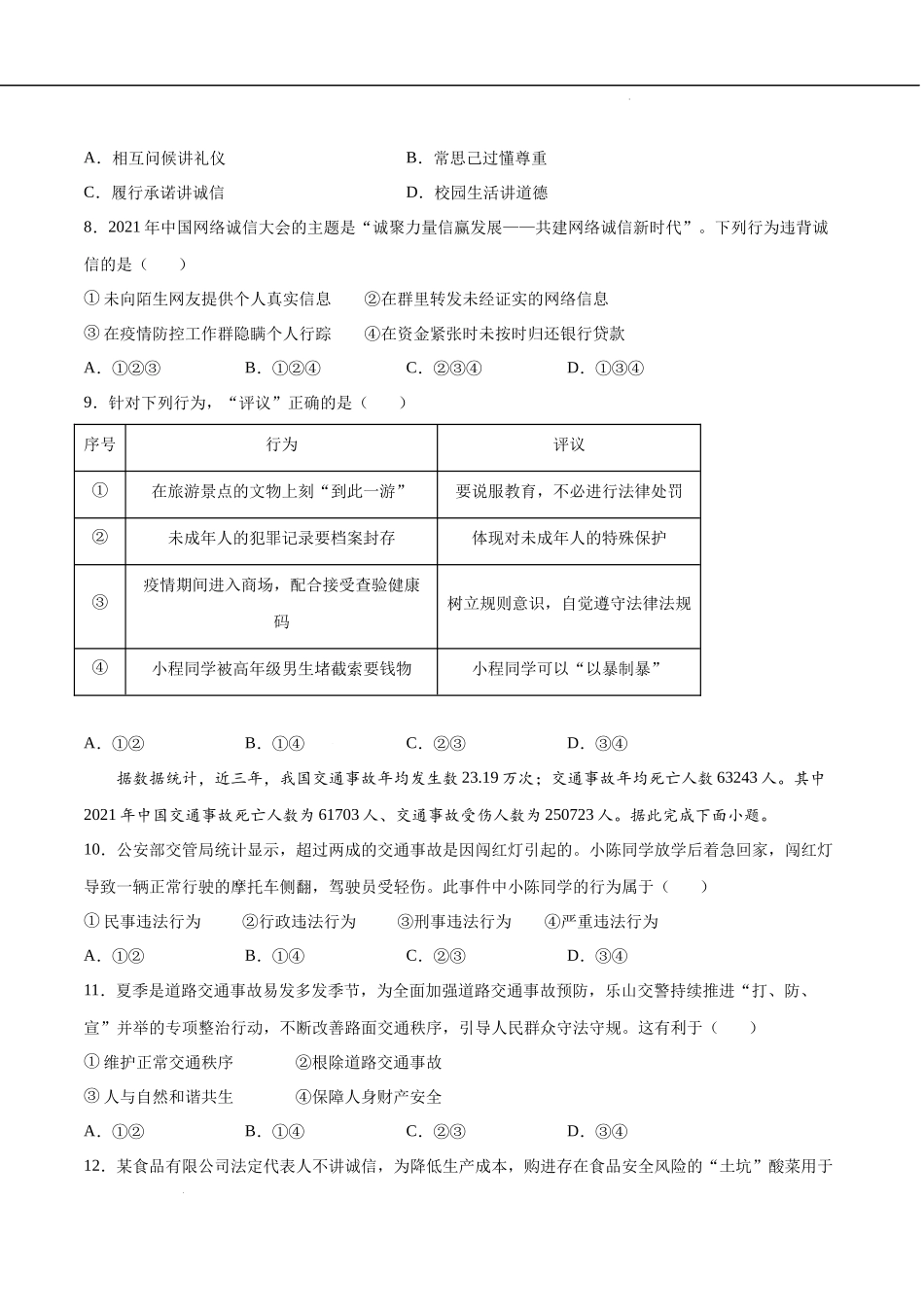 第02单元 遵守社会规则（B卷提升能力）（原卷版）-2022-2023学年八年级道德与法治上册单元期中期末复习必刷题（部编版）.docx_第3页