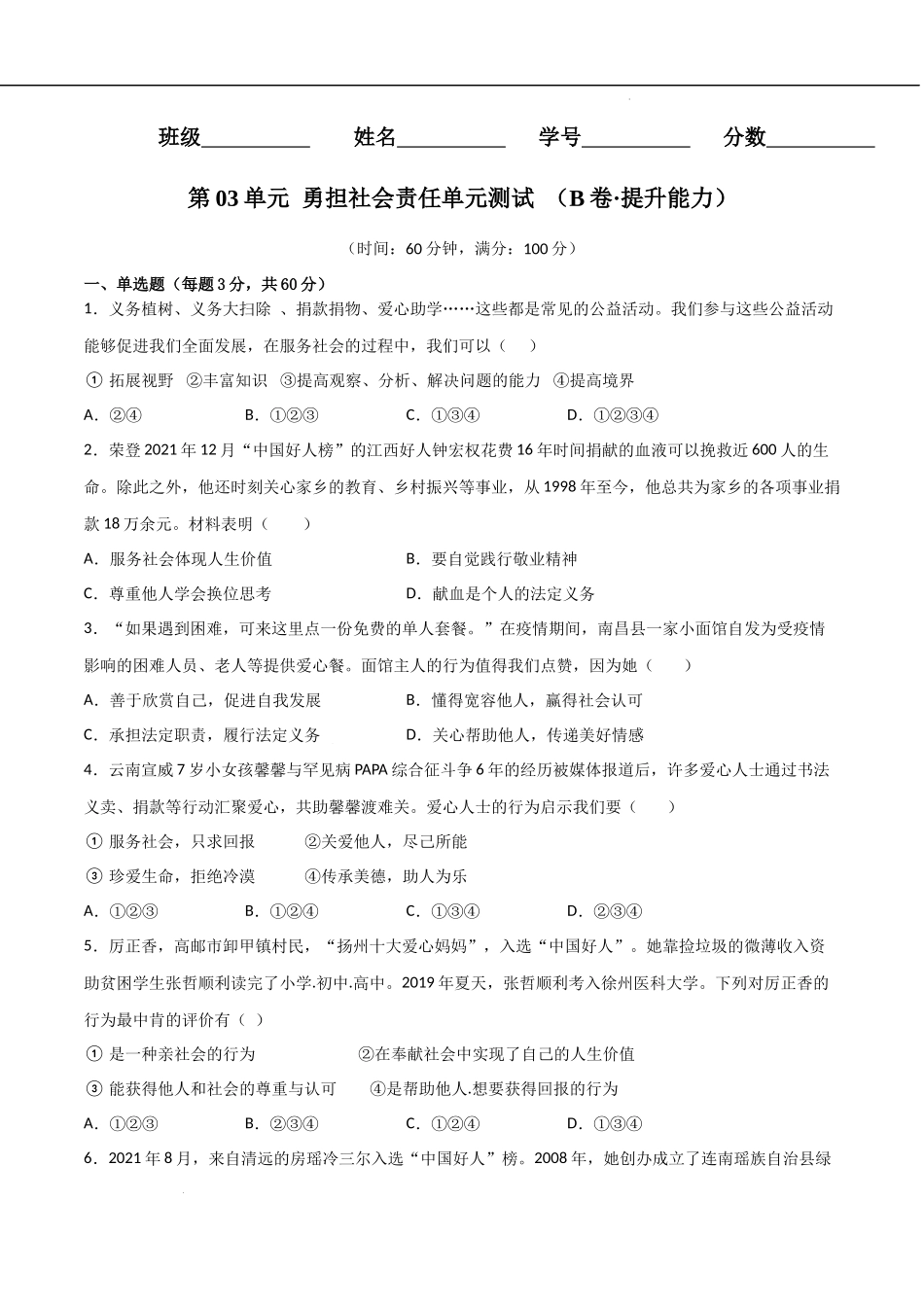 第03单元 勇担社会责任（B卷提升能力）-2022-2023学年八年级道德与法治上册单元期中期末复习必刷题（部编版）（原卷版）.docx_第1页