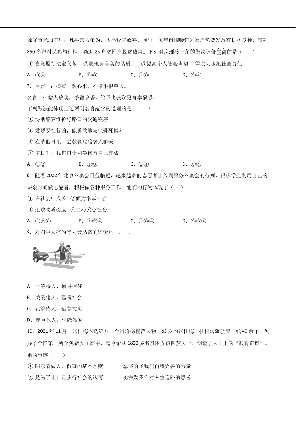 第03单元 勇担社会责任（B卷提升能力）-2022-2023学年八年级道德与法治上册单元期中期末复习必刷题（部编版）（原卷版）.docx_第2页