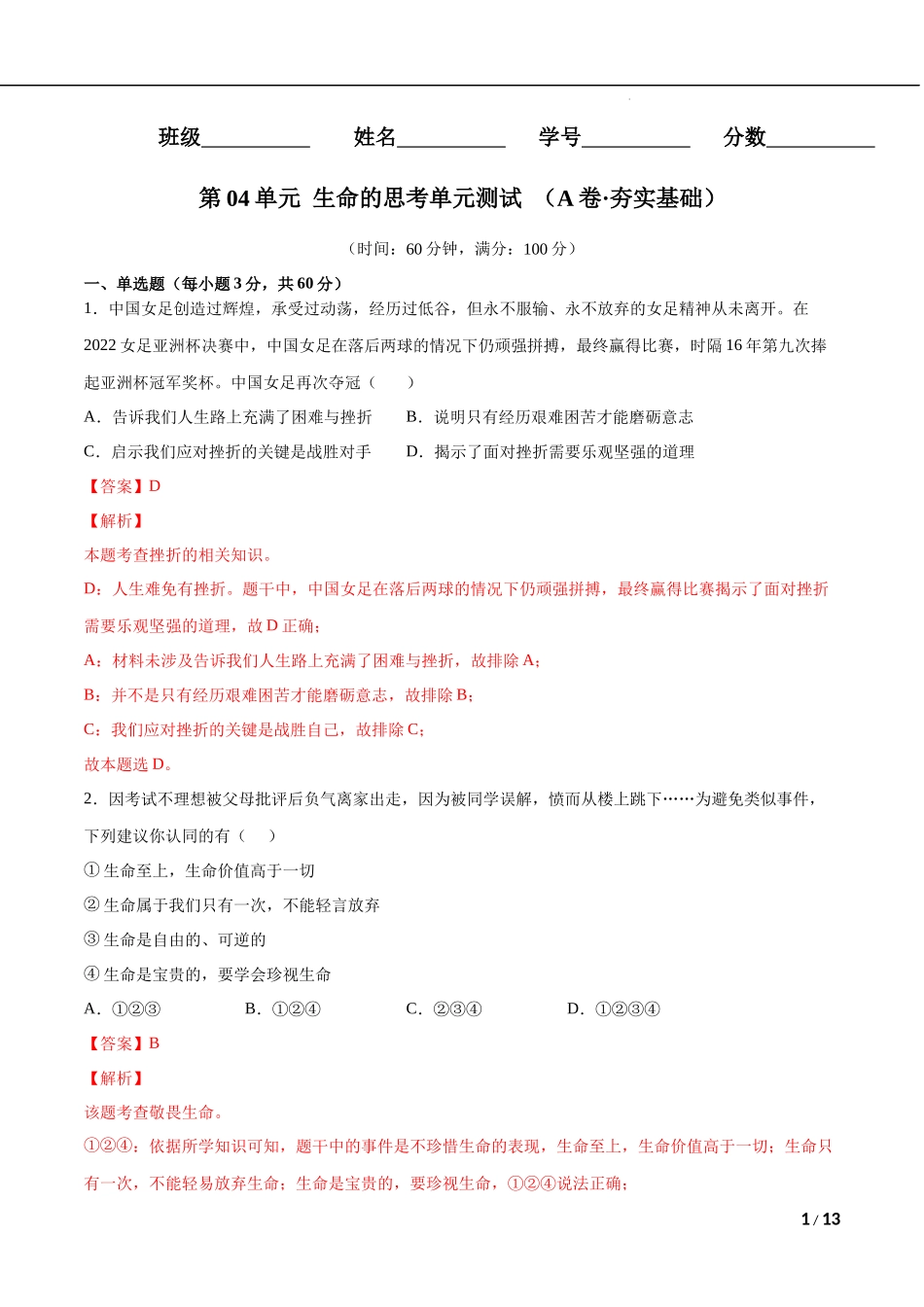 第04单元 生命的思考（A卷夯实基础）（解析版）-2022-2023学年七年级道德与法治上册单元期中期末复习必刷题（部编版）.docx_第1页