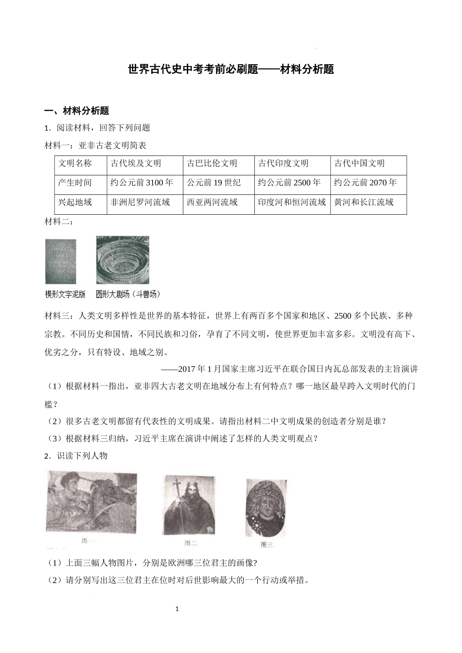 世界古代史中考考前必刷题——材料分析题  2023年初中历史中考考前必刷题（精练+详细解答）.docx_第1页