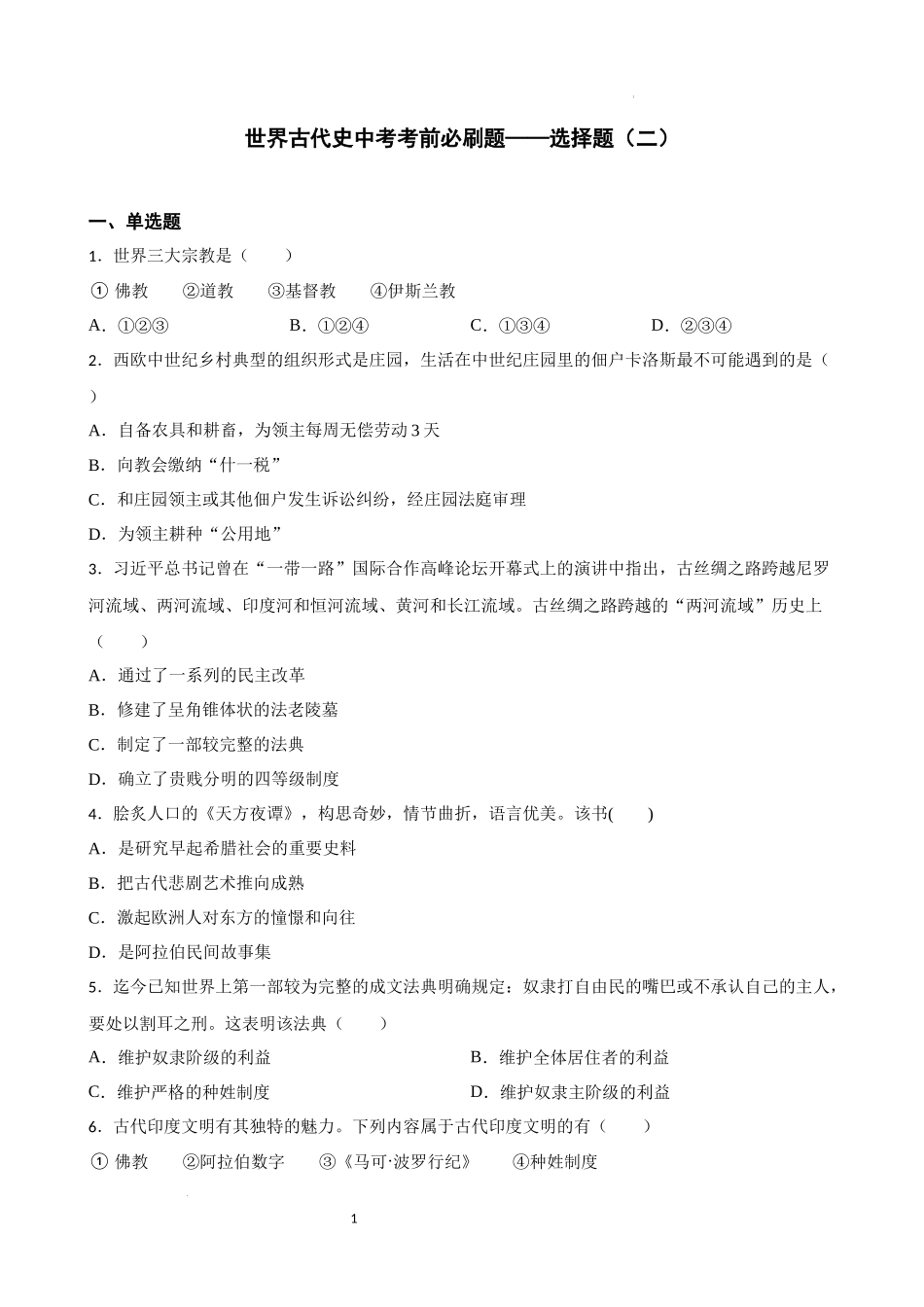 世界古代史中考考前必刷题——选择题（二） 2023年初中历史中考考前必刷题（精练+详细解答）.docx_第1页