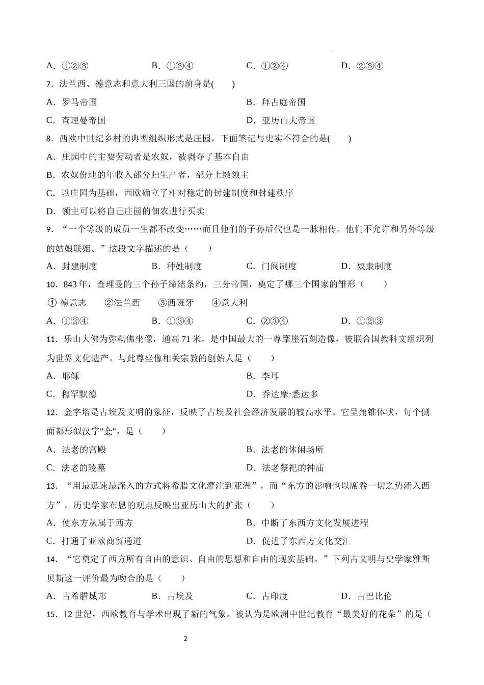 世界古代史中考考前必刷题——选择题（二） 2023年初中历史中考考前必刷题（精练+详细解答）.docx_第2页