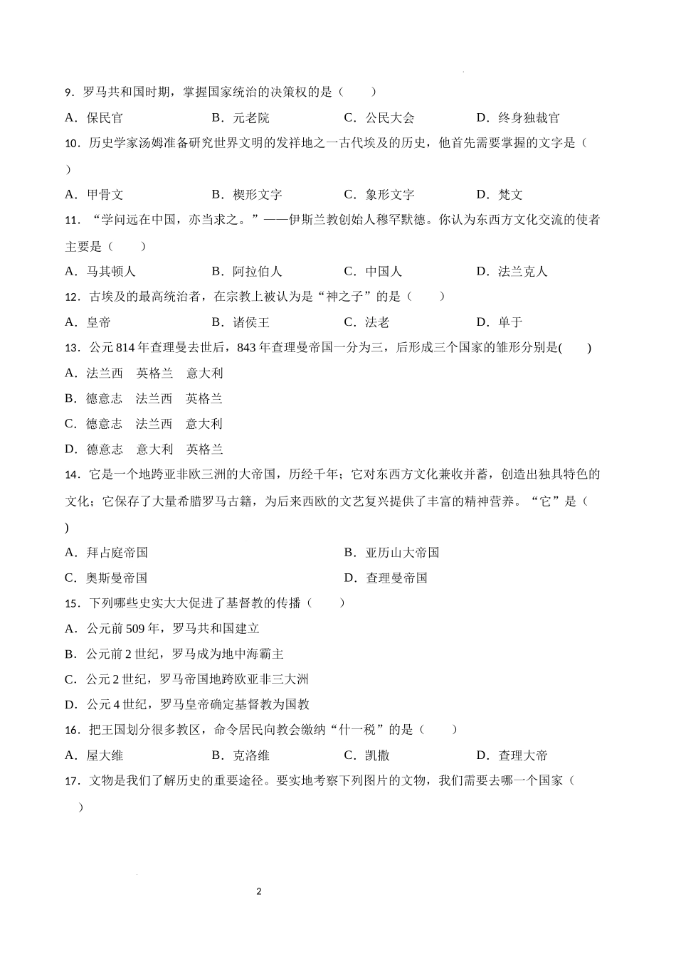 世界古代史中考考前必刷题——选择题（三） 2023年初中历史中考考前必刷题（精练+详细解答）.docx_第2页