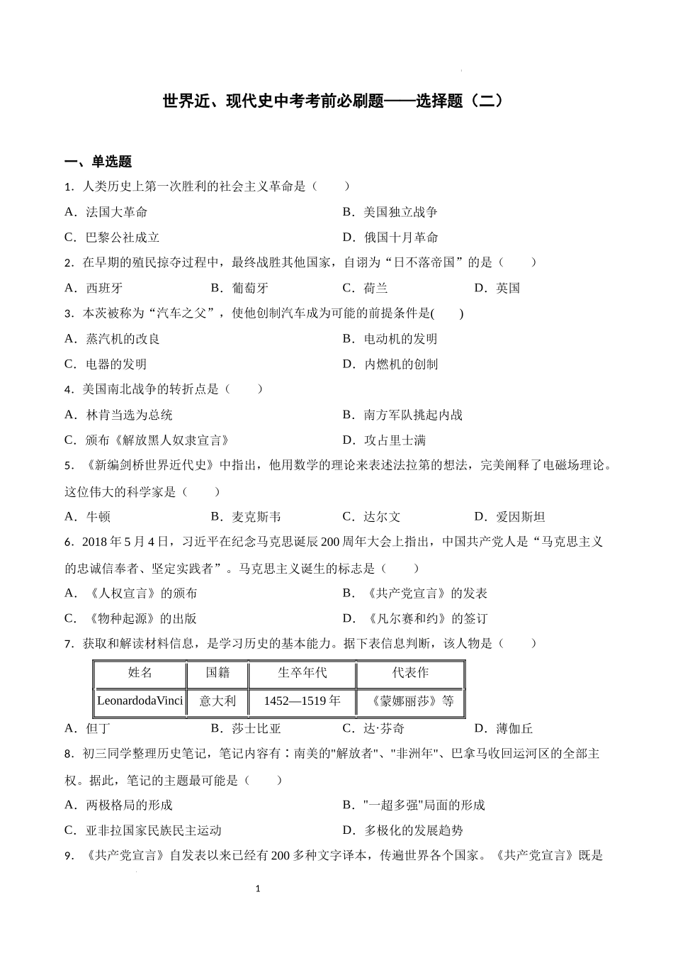 世界近、现代史中考考前必刷题——选择题（二）  2023年初中历史中考考前必刷题（精练+详细解答）.docx_第1页