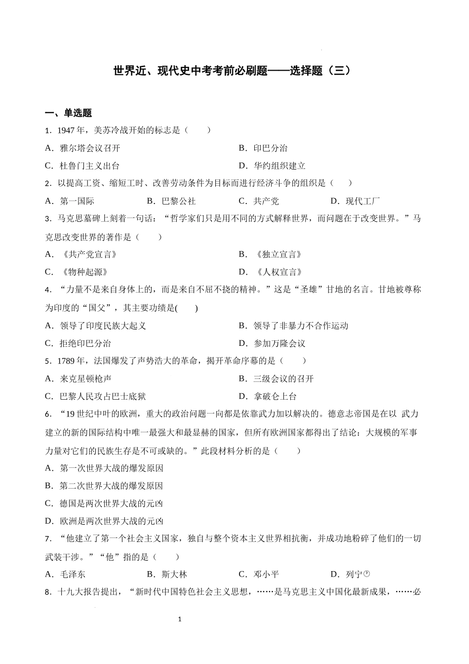 世界近、现代史中考考前必刷题——选择题（三）  2023年初中历史中考考前必刷题（精练+详细解答）.docx_第1页