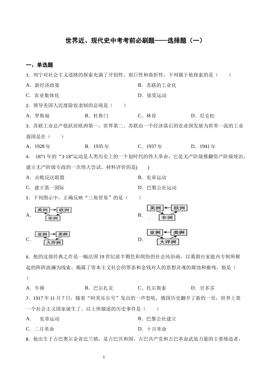 世界近、现代史中考考前必刷题——选择题（一） 2023年初中历史中考考前必刷题（精练+详细解答）.docx_第1页