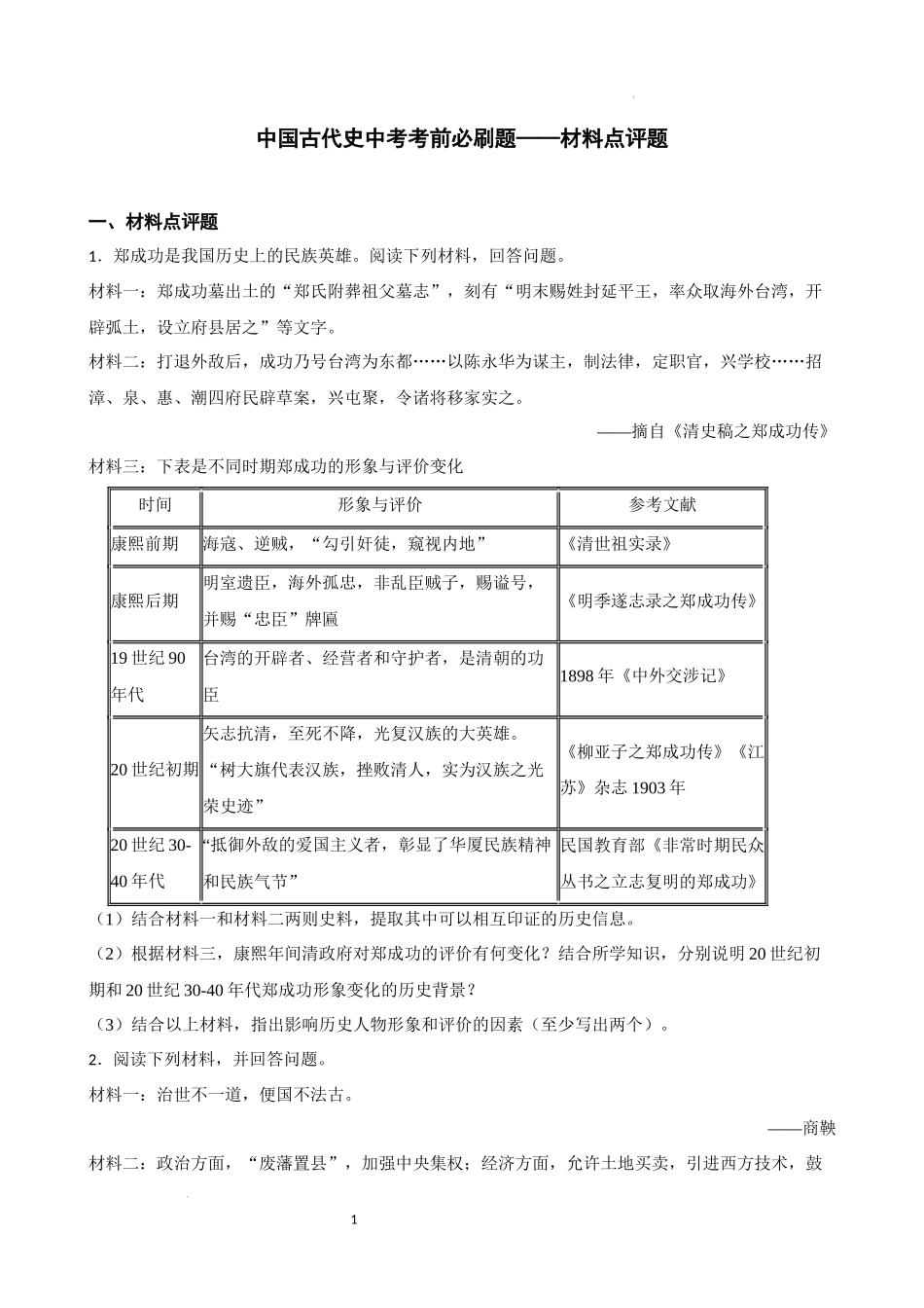 中国古代史中考考前必刷题——材料分析题  2023年初中历史中考考前必刷题（精练+详细解答）.docx_第1页