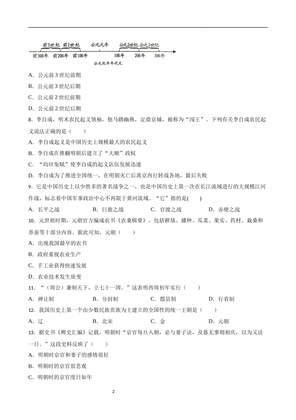 中国古代史中考考前必刷题——选择题（三）   2023年初中历史中考考前必刷题（精练+详细解答）.docx_第2页