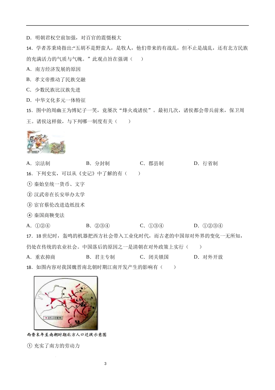 中国古代史中考考前必刷题——选择题（三）   2023年初中历史中考考前必刷题（精练+详细解答）.docx_第3页