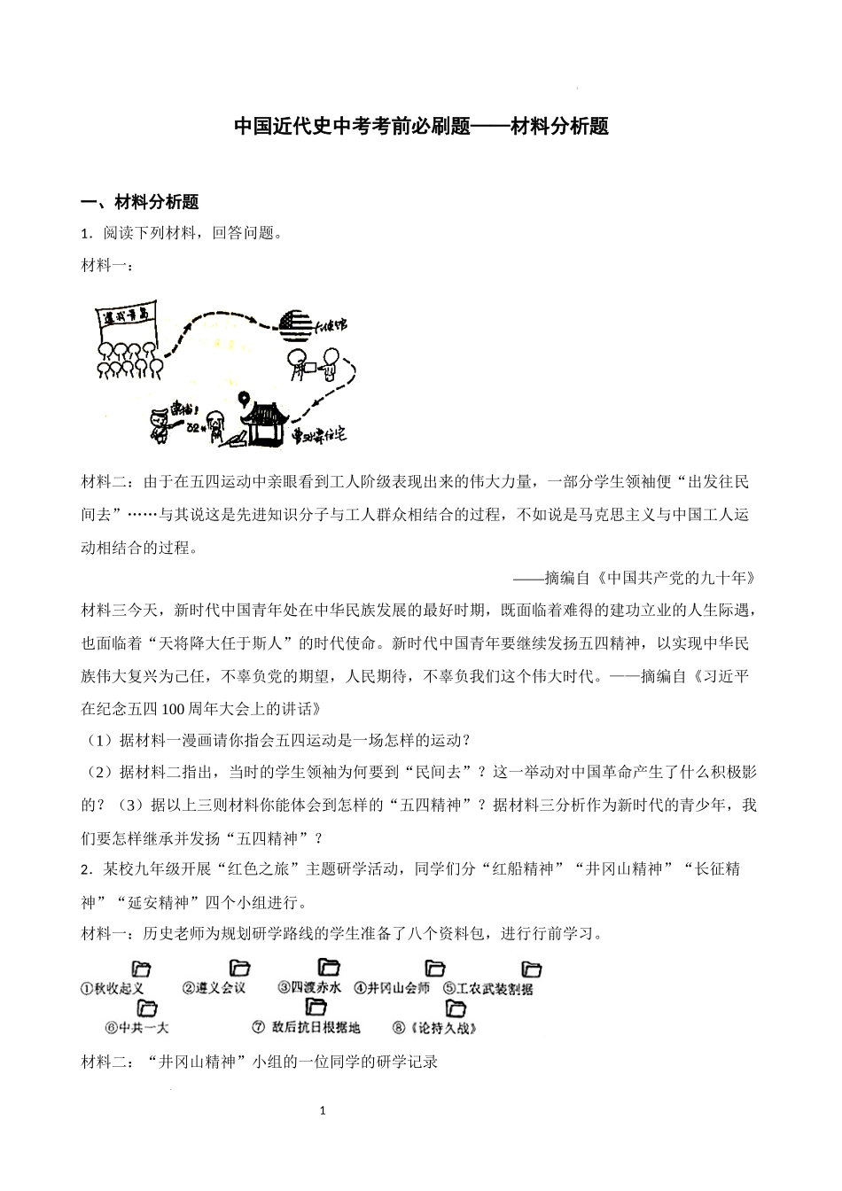 中国近代史中考考前必刷题——材料分析题  2023年初中历史中考考前必刷题（精练+详细解答）.docx_第1页