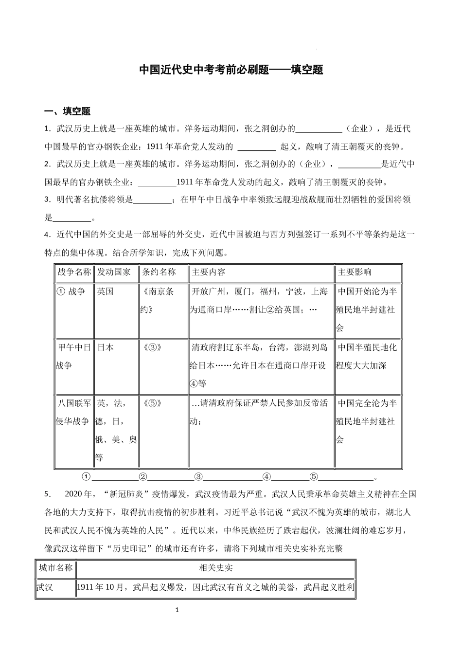 中国近代史中考考前必刷题——填空题  2023年初中历史中考考前必刷题（精练+详细解答）.docx_第1页