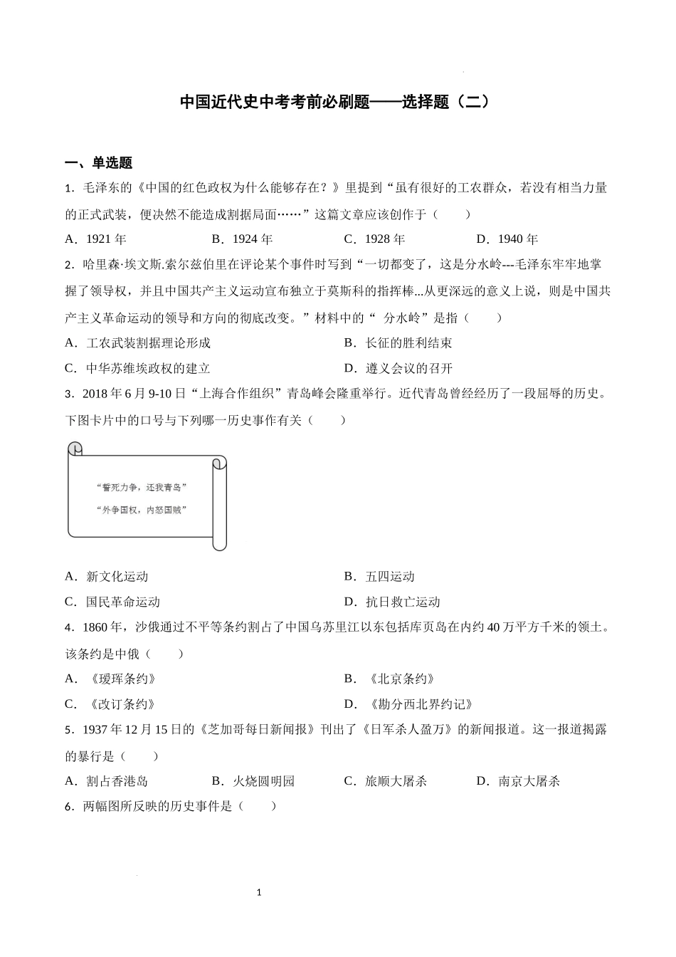 中国近代史中考考前必刷题——选择题（二） 2023年初中历史中考考前必刷题（精练+详细解答）.docx_第1页